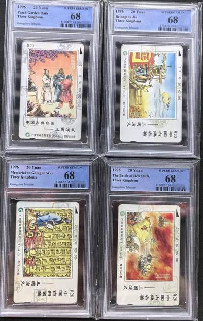 中国集卡PCGS专场拍卖(五) - 广州三国演义PCGS68
