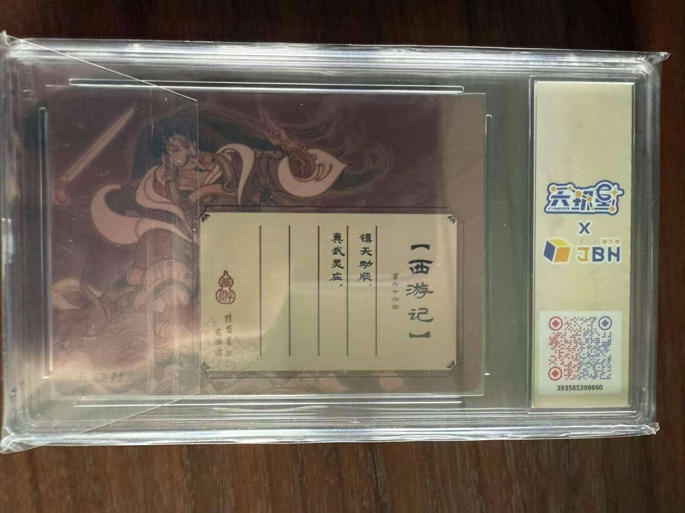 龙虎卡牌第48场 （无佣金，满120包邮，欢迎送拍，摩点开车） 粗闪评级卡 陈岱青西游 - 真武大帝