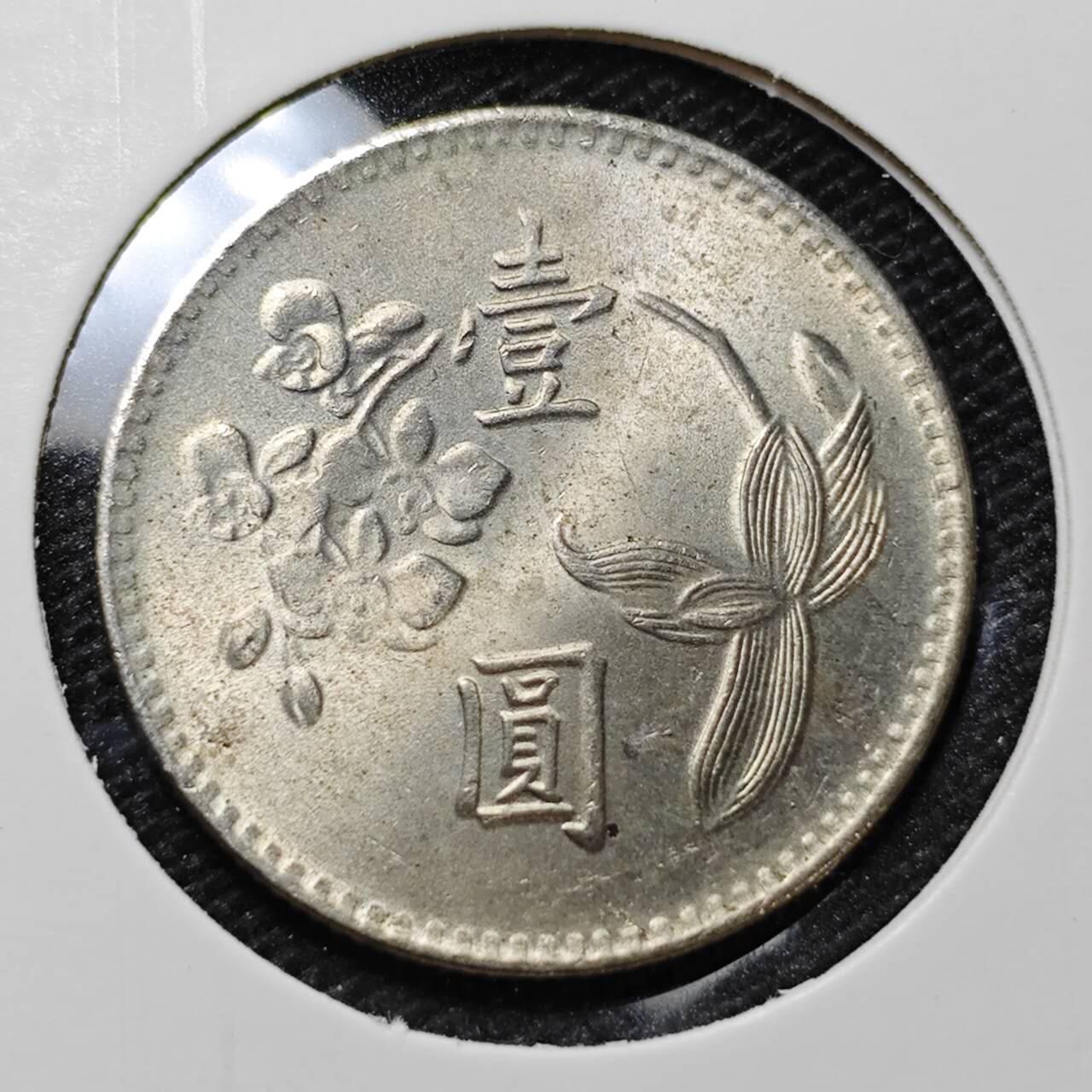 KK钱币收藏小铺 第314期 2月预留时间 周末发货 中国台湾省1元 