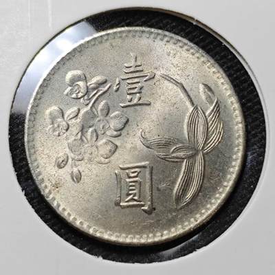 KK钱币收藏小铺 第314期 2月预留时间 周末发货 - 中国台湾省1元 