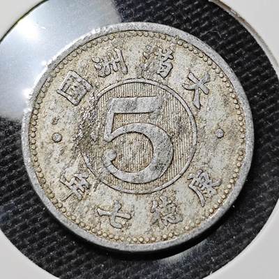 KK钱币收藏小铺 第315期 2月预留时间 周末发货 - 伪满洲国5分
