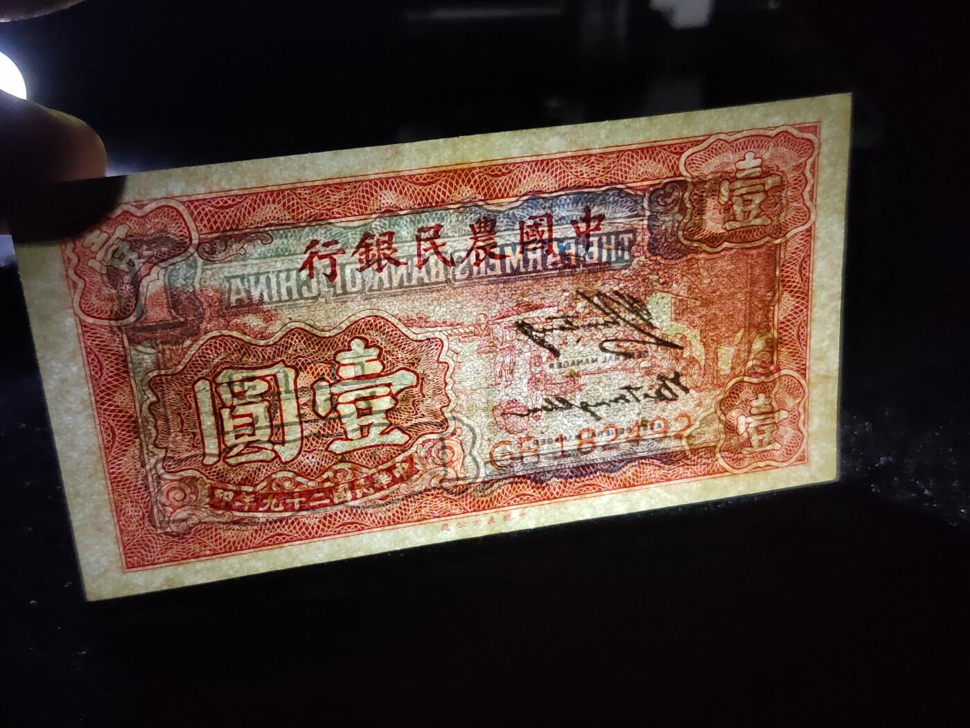 每日随心十拍024 <混拍> 中华民国二十九年，农民银行壹元，一元，票面干净，凹凸感强烈  GB182492