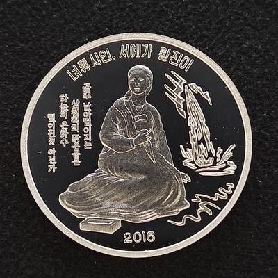 【全场包邮】纯粹捡漏拍447场 - 朝鲜2016年2元名妓诗人黄真伊精制纪念币