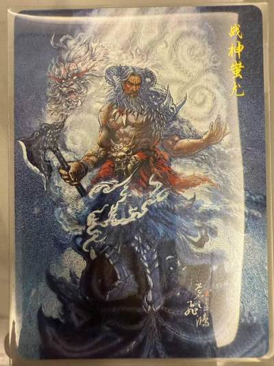 龙虎卡牌第48场 （无佣金，满120包邮，欢迎送拍，摩点开车） - 粗闪卡 百里 苍之飞鸿山海经-战神蚩尤