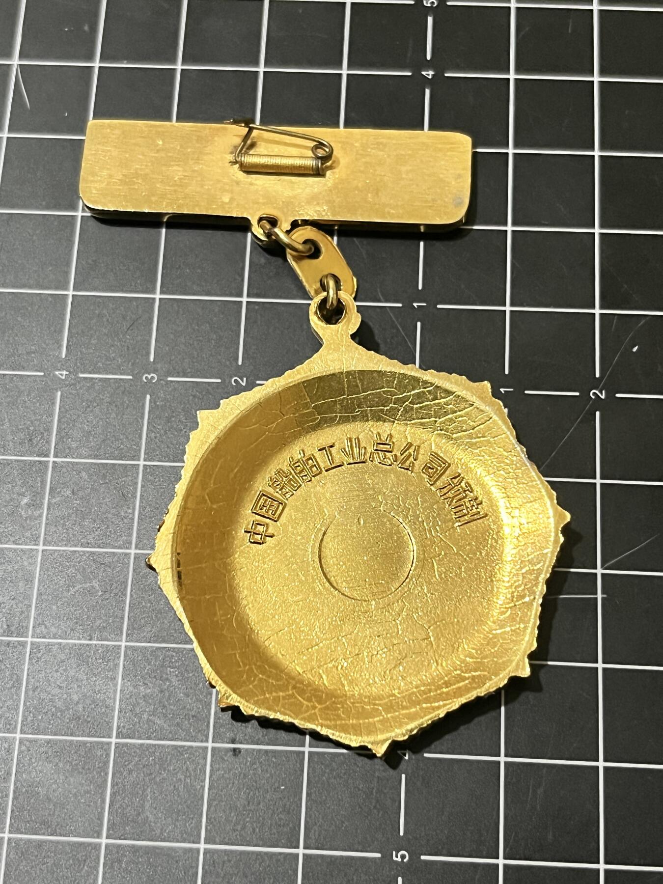 古冰库章牌勋赏收藏第39场拍卖 船舶工业三十年纪念章，中国船舶工业总公司颁制，铜质镀金