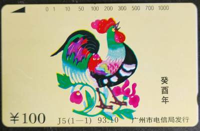 公藏第54期裸卡拍卖 - 广州田村卡（J5  癸酉年-鸡）一全钢印码013590013676，左中边一条印刷瑕疵，右下角一条划。卡面零星小细划。背2条细划。