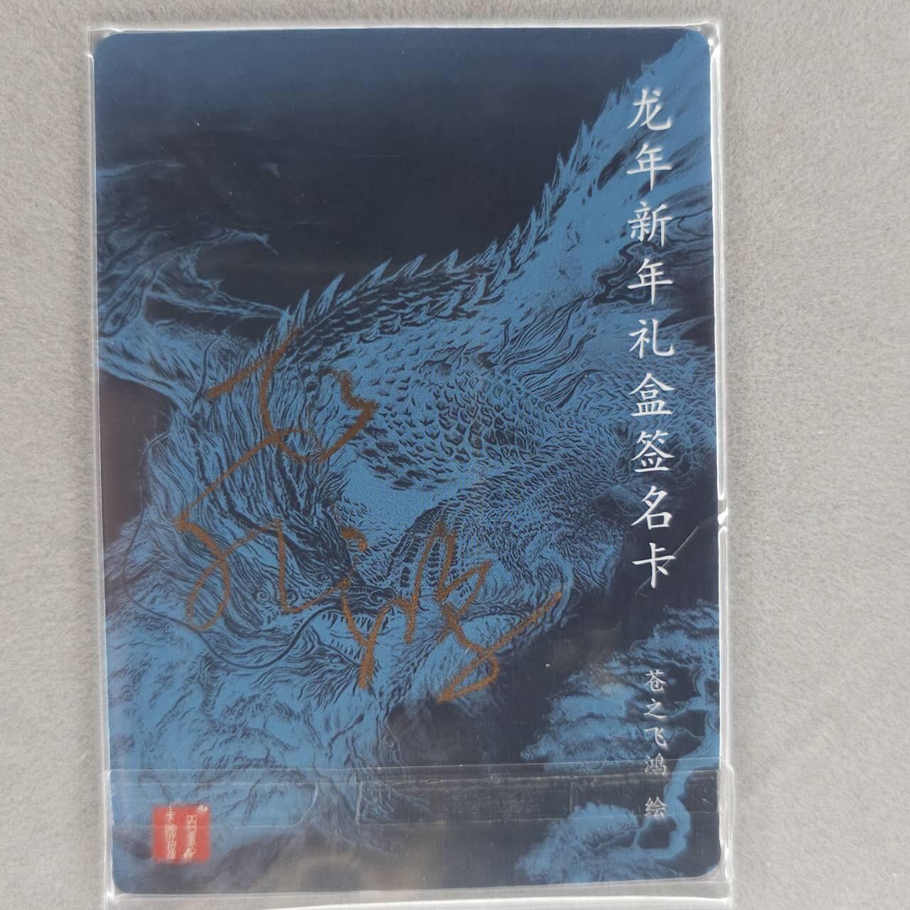 龙虎卡牌第48场 （无佣金，满120包邮，欢迎送拍，摩点开车） 【亲签】粗闪卡 百里 苍之飞鸿-龙年礼盒特卡