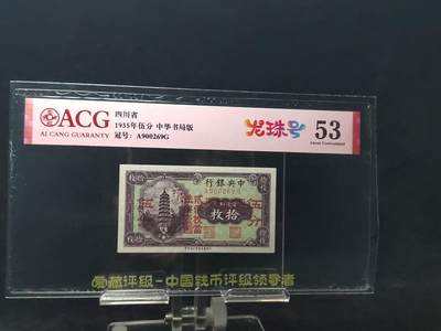 每日随心十拍023 <混拍> - 四川省1935年伍分，拾枚，十枚，中华书局版版，爱藏53  ⭐A900269G  ⭐无47,龙珠号