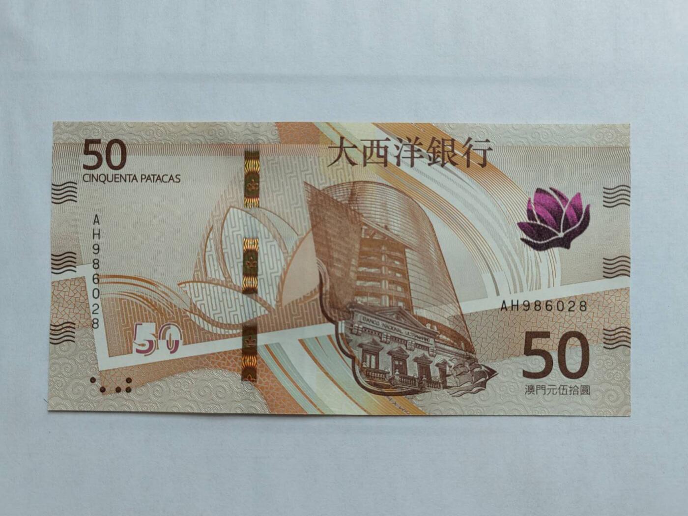 中港澳台纸币专场250801第一场 澳门🇲🇴大西洋银行50元，靓号AH986028。全新品相UNC。