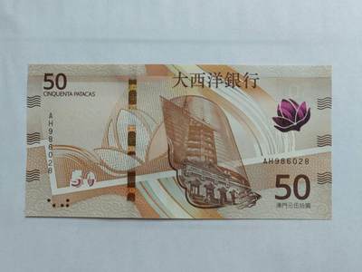 中港澳台纸币专场250801第一场 - 澳门🇲🇴大西洋银行50元，靓号AH986028。全新品相UNC。