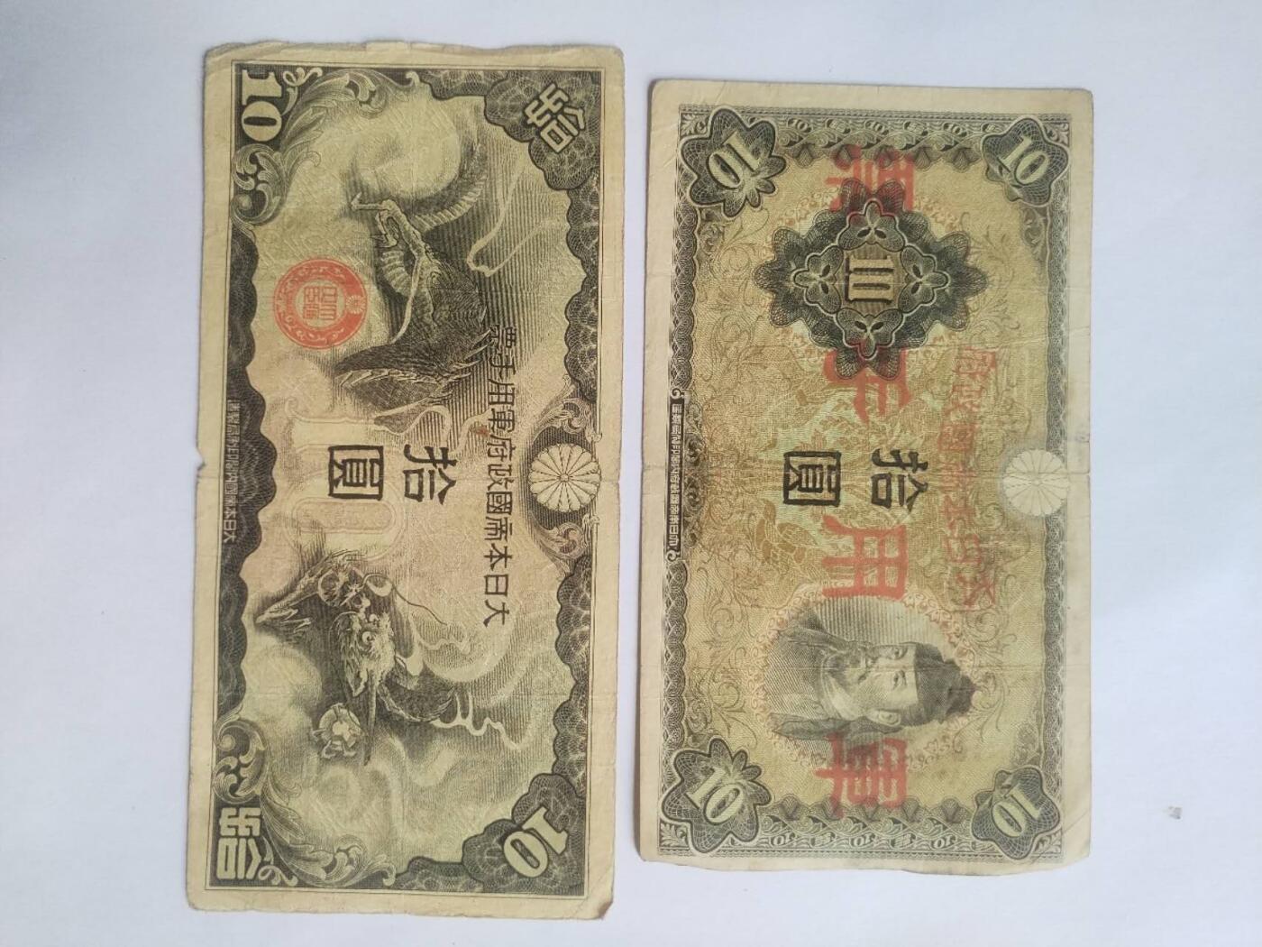纸币专场 军用手票 拾圆2张。