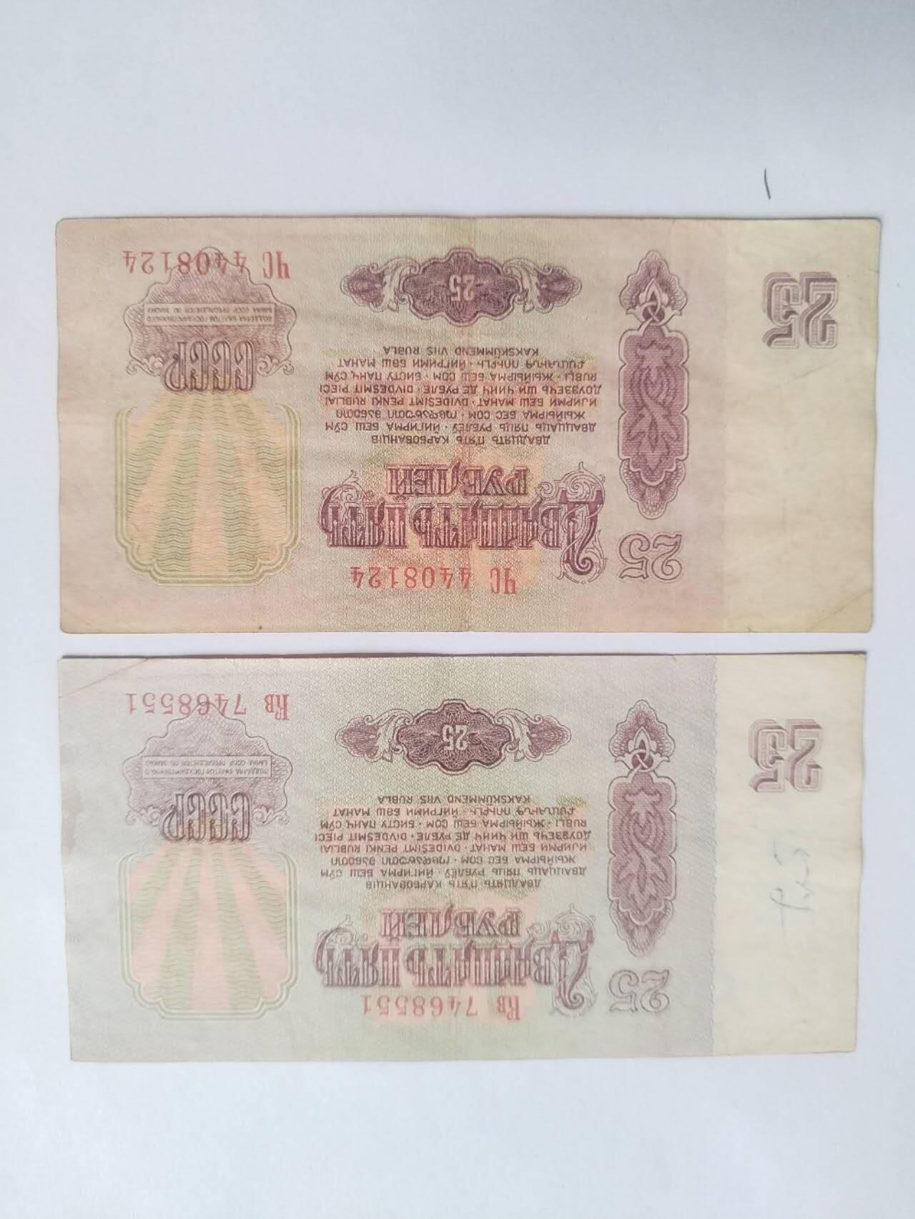 纸币专场 1961年 苏联25卢布。满天星2张。