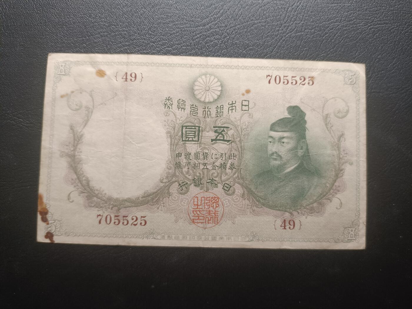 2025八月第一期（总186期） 【岁】日本1910版伍圆流通品相，因水印俗称大黑水印伍圆，菅原道真和北野神社，早期稀有品种