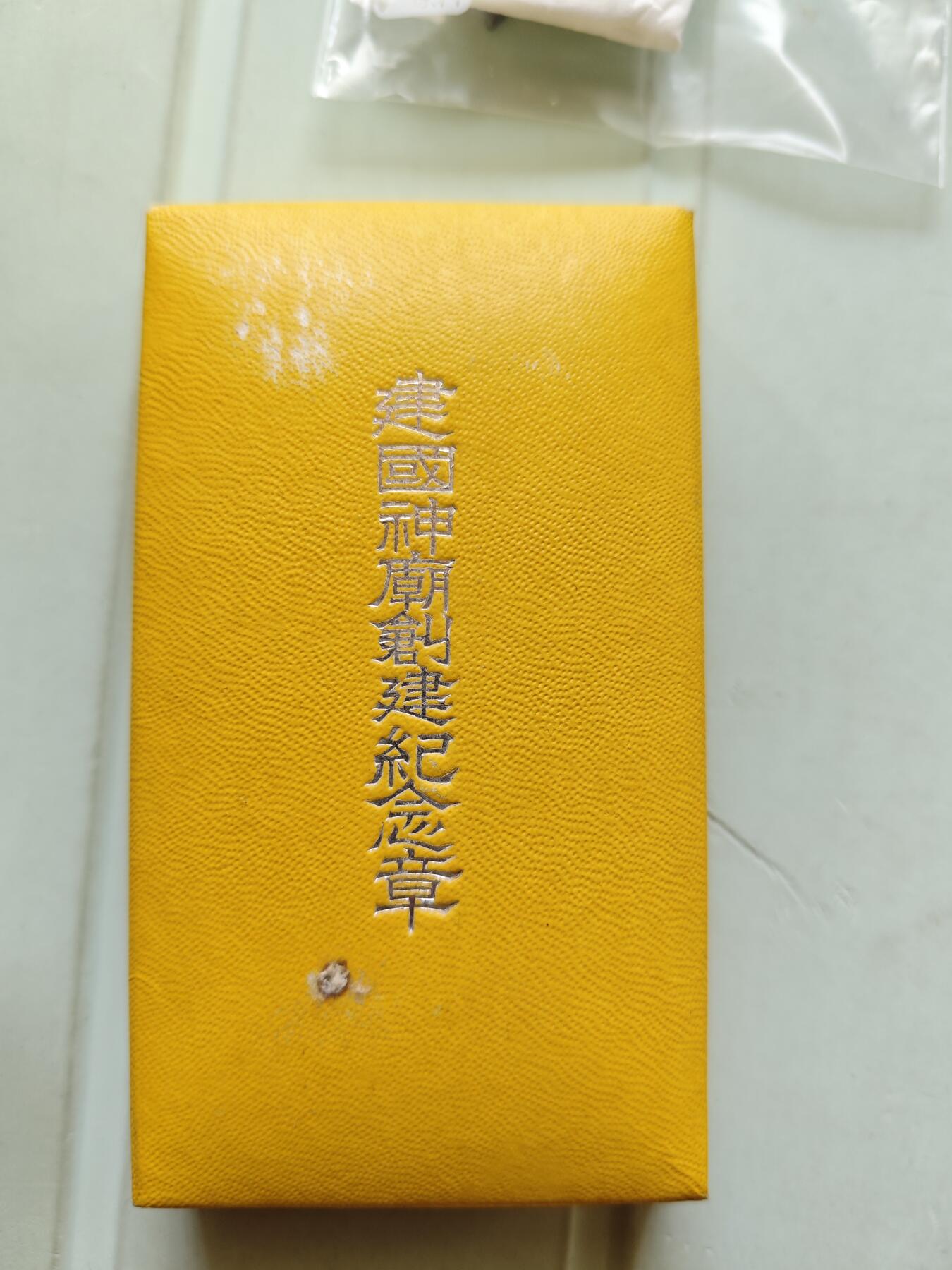 伪满神庙建立纪念章（价格私聊）
