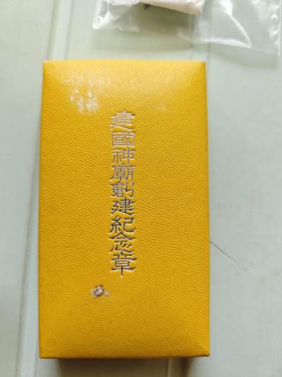 伪满神庙建立纪念章（价格私聊） - 伪满神庙建立纪念章（价格私聊）