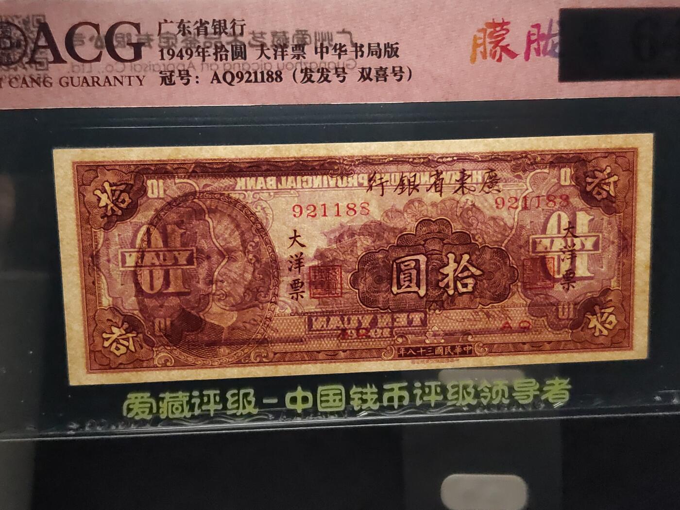 每日随心十拍029<混拍> 1949年广东省银行大洋票拾元，十元，爱藏64E  AQ921188，朦胧号，双喜号 尾88