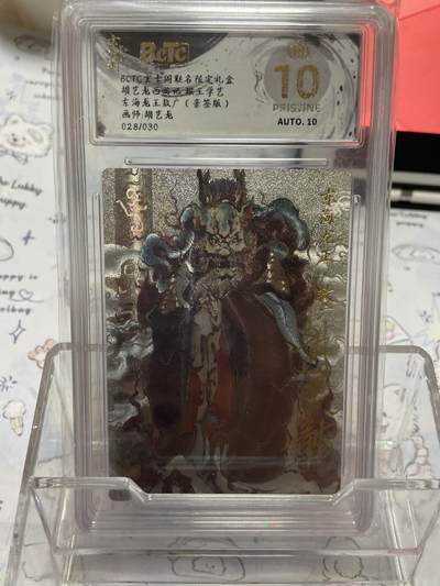 阳大大卡牌超级大甩拍第64期（周五晚上九点截拍，持续收拍品，进群福利早知道） - 【爆金亲签限编评级】胡一龙西游记 东海龙王敖广 28/30