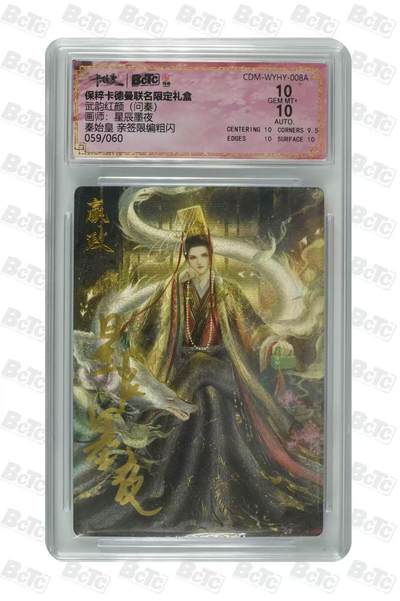 秋萤阁第12期 (8月1日周五晚上22点截拍，欢迎竞拍)  - 【亲签】卡德曼 秦始皇亲签 星辰墨夜 10分 59/60