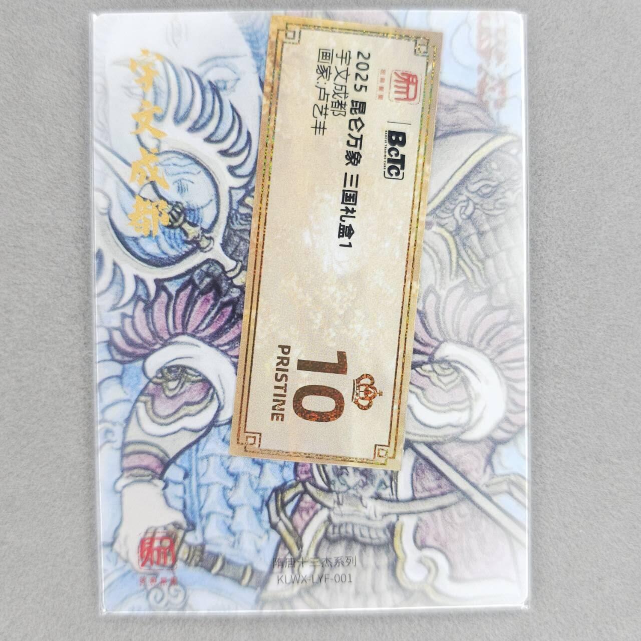 龙虎卡牌第48场 （无佣金，满120包邮，欢迎送拍，摩点开车） 粗闪卡 昆仑万象 卢艺丰-宇文成都（评级壳拆出，带标）
