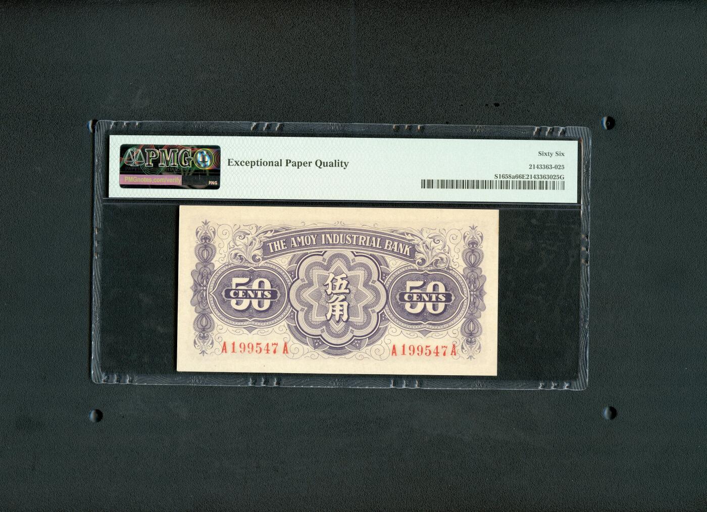 沧河堂004 厦门劝业银行 五角 PMG66EPQ