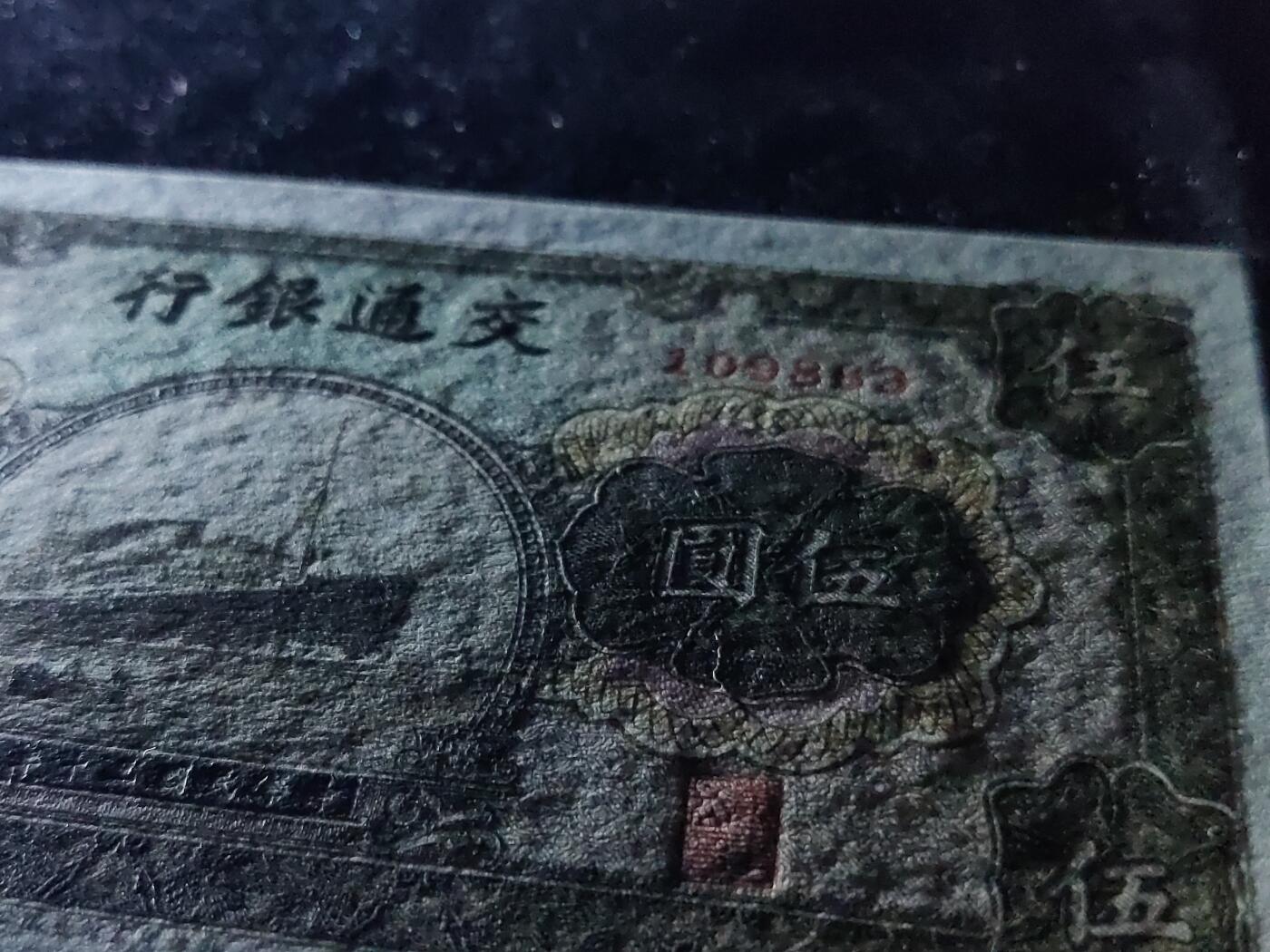 每日随心十拍025 <混拍> 中华民国三十年，交通银行军舰伍元，五元，1098363 全新原票，票面干净，无折，凹凸感强烈