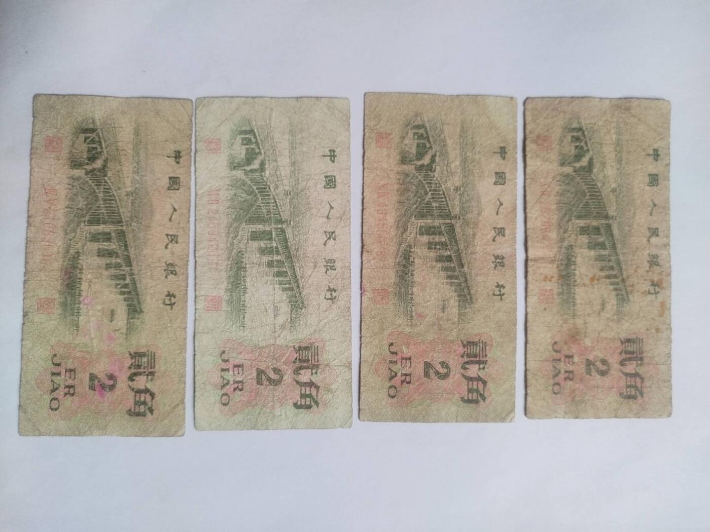 纸币专场 1962年 贰角四张。
