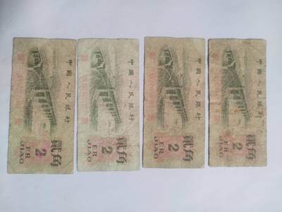 纸币专场 - 1962年 贰角四张。