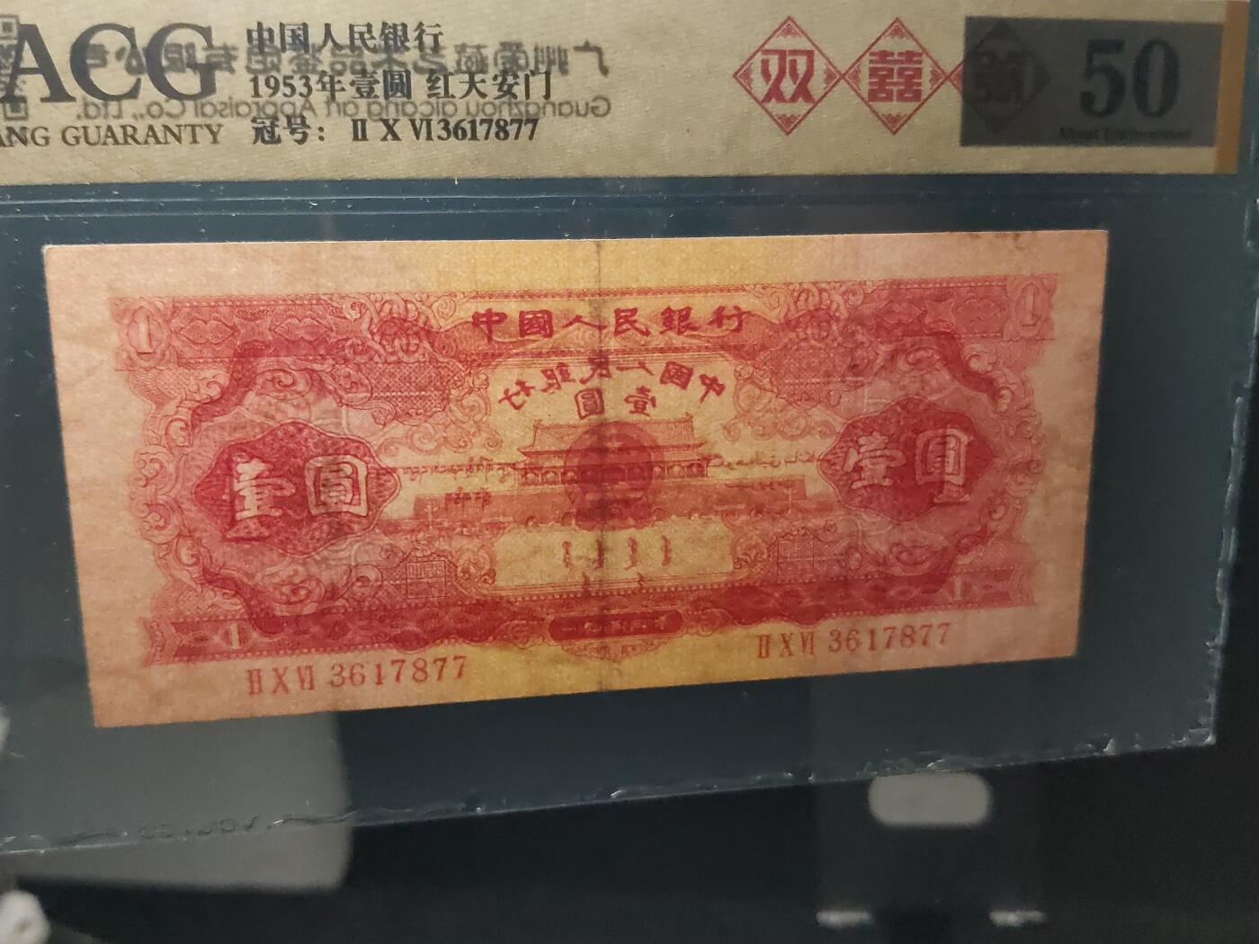 每日随心拍033<混拍> 中国人民银行1953年 二版红壹圆  红一元  红天安门  冠号:IXV3617877  爱藏50