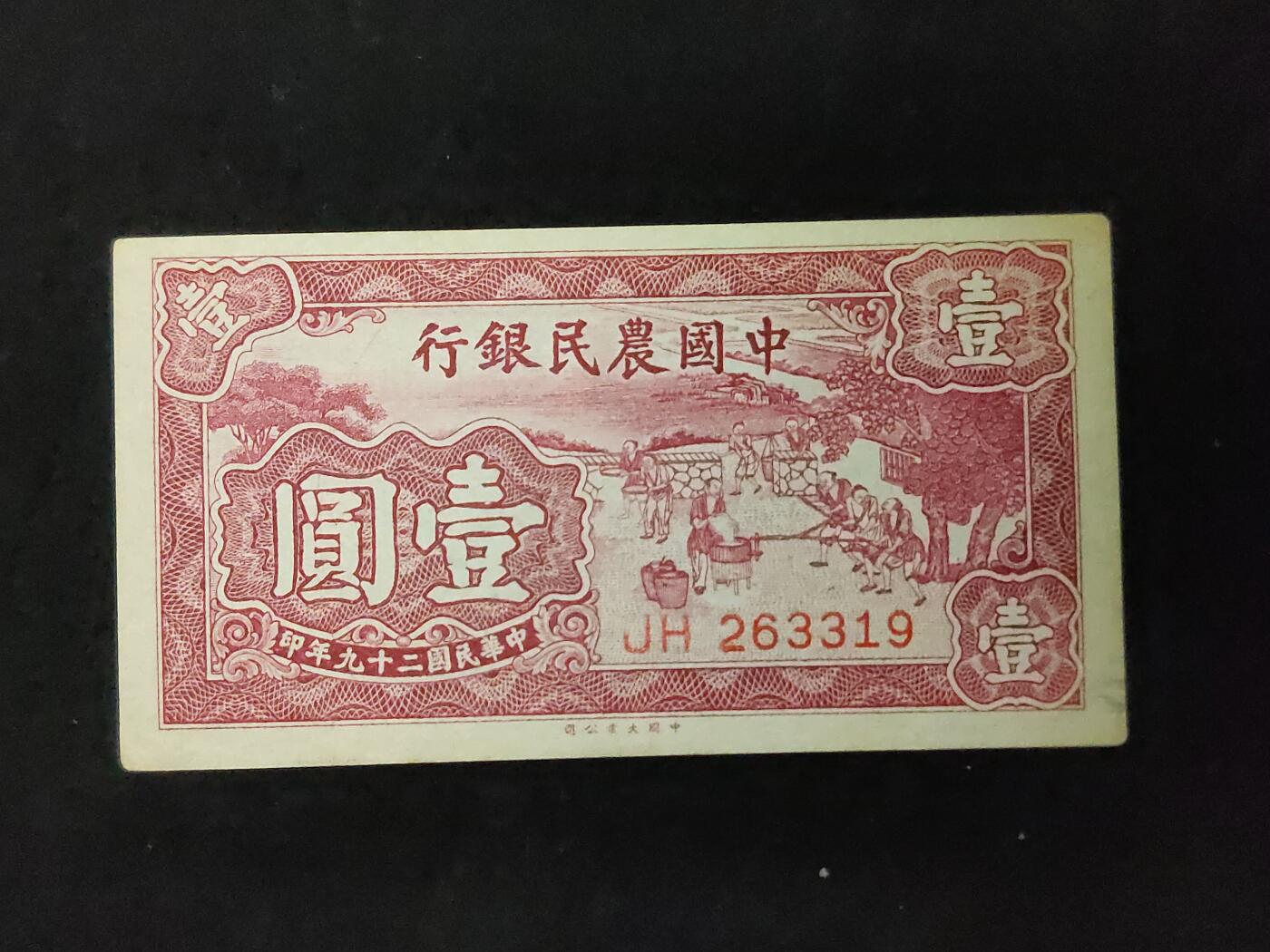 每日随心十拍025 <混拍> 中华民国二十九年，农民银行壹元，一元，JH263319 原票，凹凸感强烈