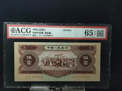 每日随心十拍023 <混拍> - 中国人民银行1956年 二版币伍圆 黄五元 210-1478973 爱藏65E