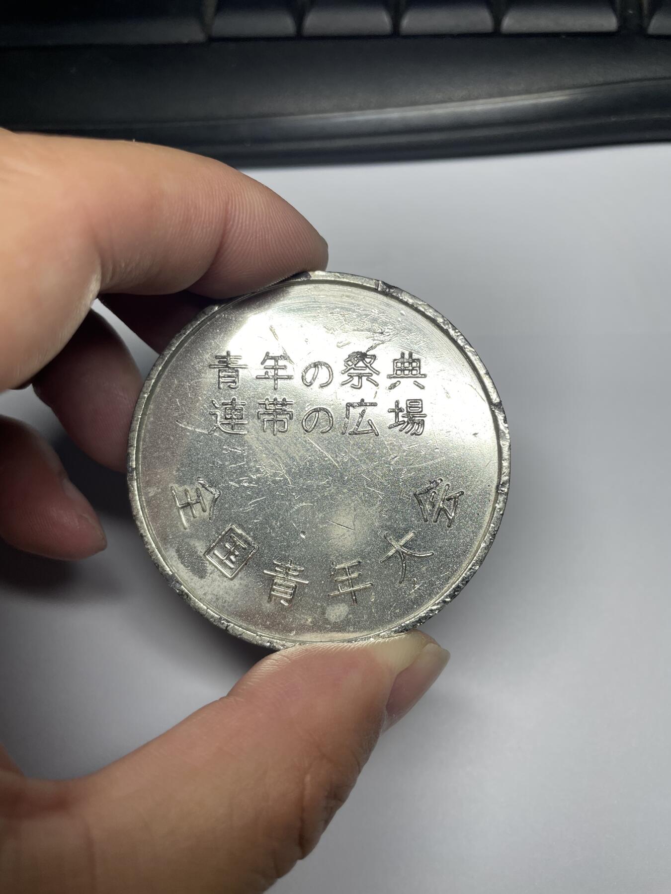2025年集古藏今外币拍卖第七期-第6场—（总第256拍），可以寄存60天，满160元包邮。 全国青年大会纪念章，直径54毫米