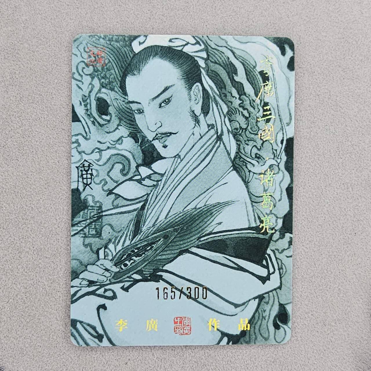 龙虎卡牌第48场 （无佣金，满120包邮，欢迎送拍，摩点开车） 【编号165】粗闪卡 启读 李广-诸葛亮