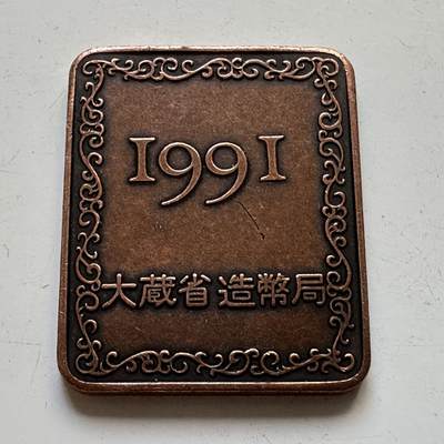 🌹外币初藏🌹🐯2025年第82场  每周二四六晚8️⃣点 接代拍 - 日本1991年精制套币纪念章