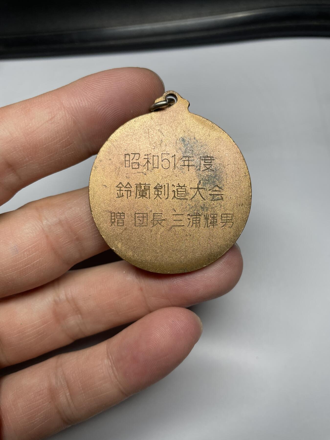 2025年集古藏今外币拍卖第七期-第6场—（总第256拍），可以寄存60天，满160元包邮。 昭和51年剑道大会纪念章，直径40毫米