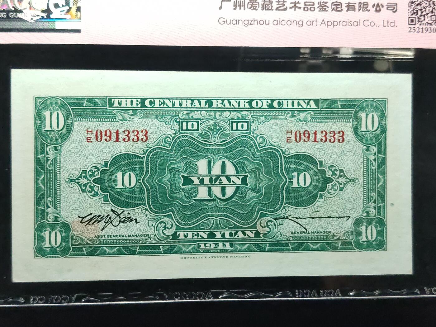 每日随心十拍025 <混拍> 中央银行1941年拾圆美商保安版 HE091333 金山号  豹子号  爱藏62分  