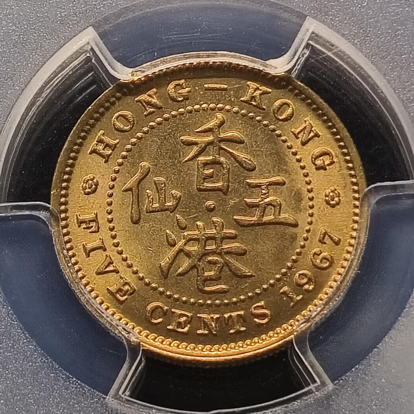 【全场包邮】纯粹捡漏拍448场 【收藏级·亚军分】香港1967年高冠女王五仙-PCGS MS67
