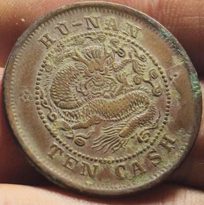 文馨钱币收藏第 263 场，优选精品银币，老铜币场，因寄存快到期太多，本场拍品不预留，中拍不满包邮请付邮费，请勿后台私信讨价还价，接受不了邮费的不要拍 - 少见光绪元宝湖南省造当十铜元全深打龙鳞