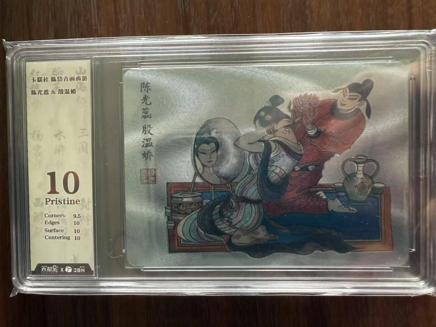 龙虎卡牌第48场 （无佣金，满120包邮，欢迎送拍，摩点开车） 粗闪评级卡 陈岱青西游 - 陈光蕊&殷温娇 10P