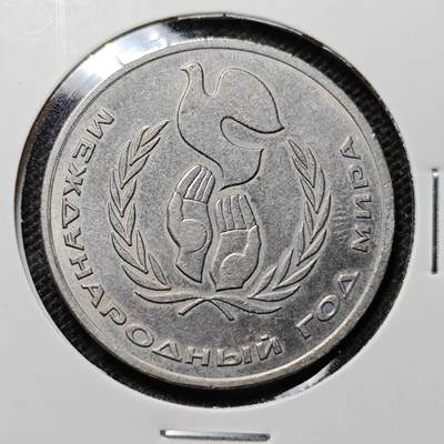KK钱币收藏小铺 第314期 2月预留时间 周末发货 - 1986苏联1卢布 纪念币