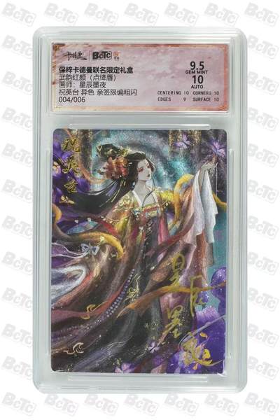秋萤阁第12期 (8月1日周五晚上22点截拍，欢迎竞拍)  - 【6编亲签】卡德曼 祝英台异色亲签 星辰墨夜 9.5分 4/6