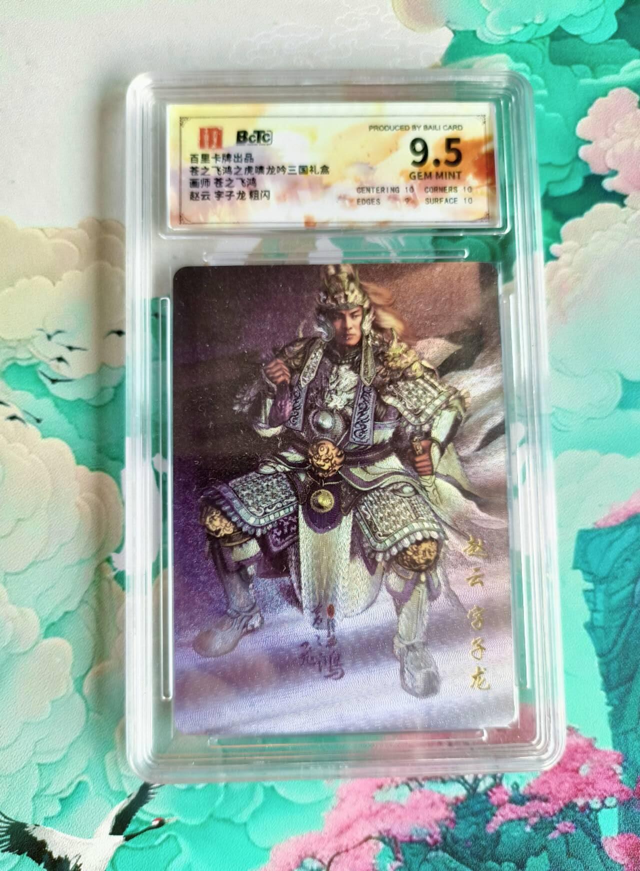 龙虎卡牌第48场 （无佣金，满120包邮，欢迎送拍，摩点开车） 粗闪评级卡 百里 苍之飞鸿 虎啸龙吟 赵云 9.5分