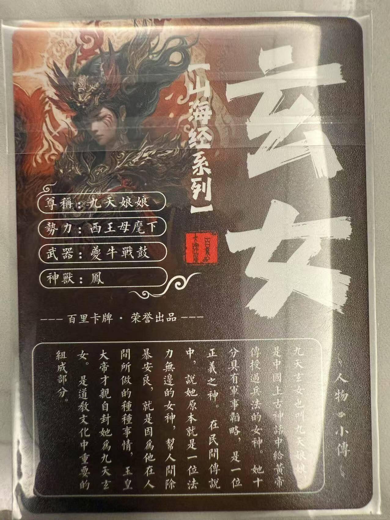 龙虎卡牌第48场 （无佣金，满120包邮，欢迎送拍，摩点开车） 粗闪卡 百里 苍之飞鸿山海经-九天玄女