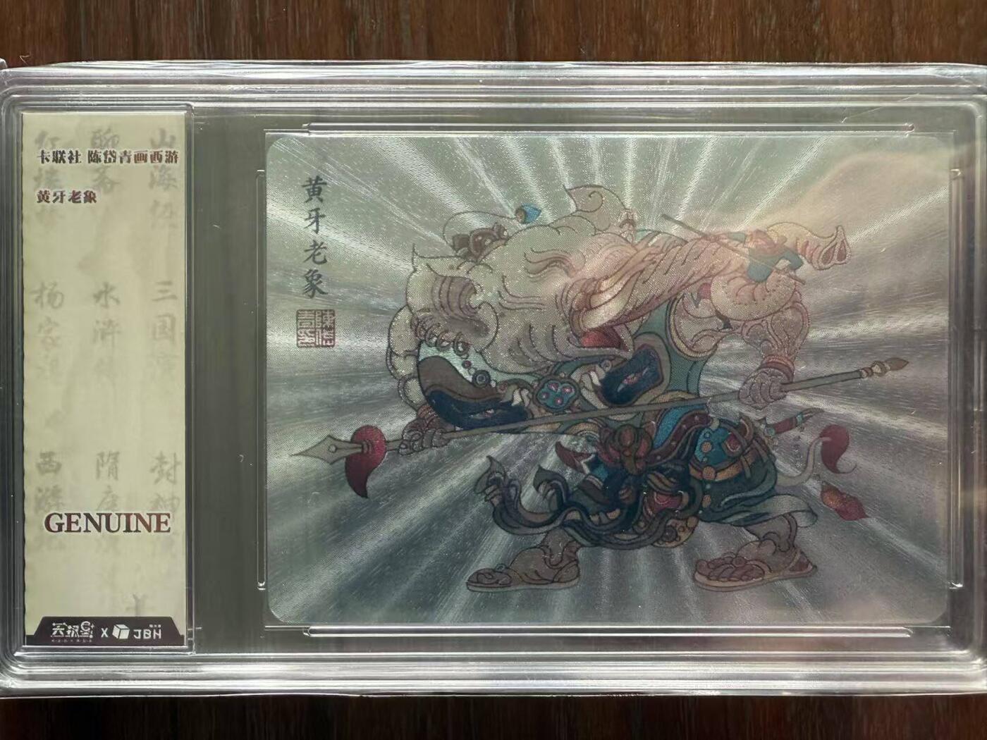 龙虎卡牌第48场 （无佣金，满120包邮，欢迎送拍，摩点开车） 粗闪评级卡 陈岱青西游 - 黄牙老象 