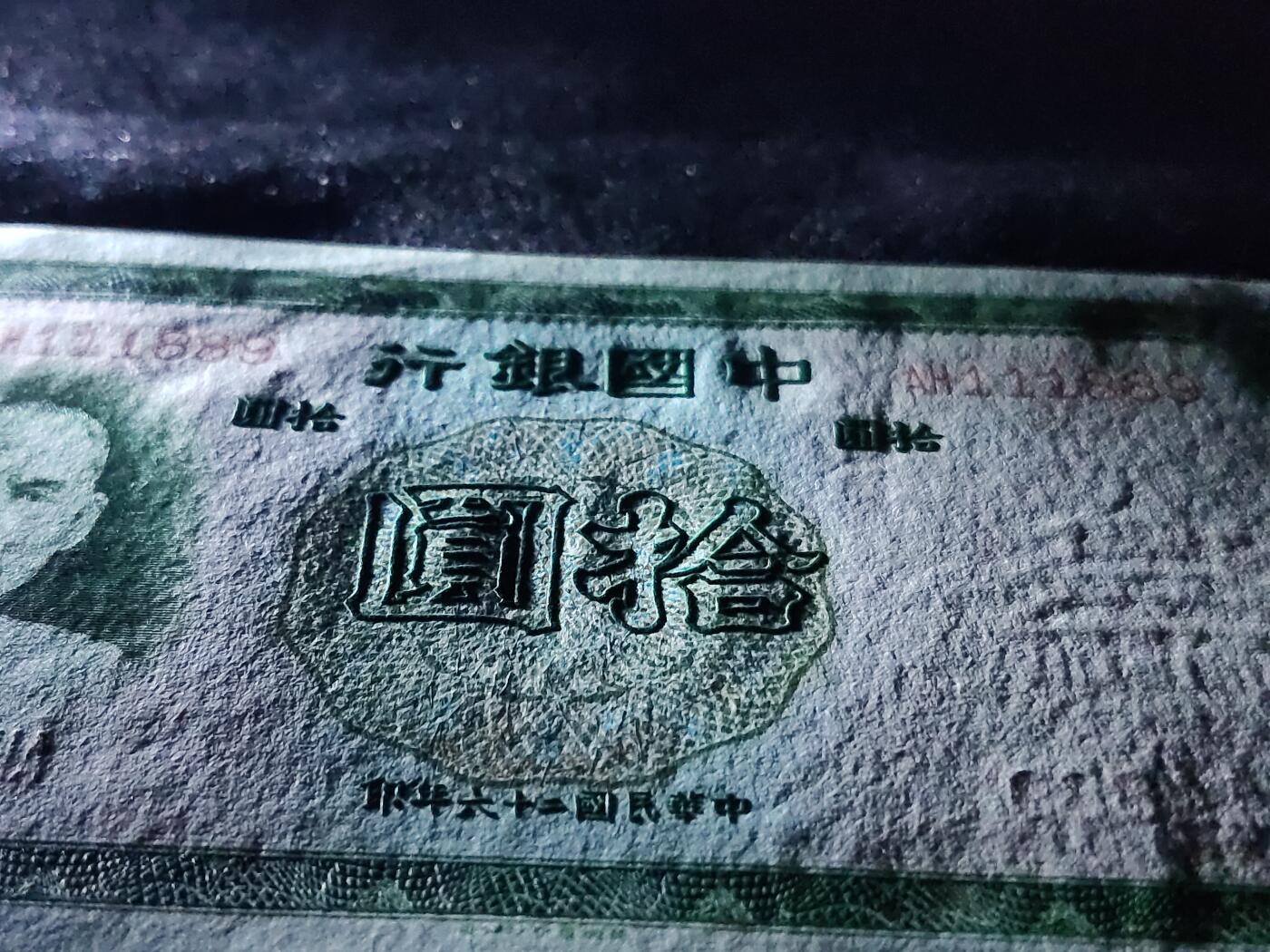 每日随心十拍025 <混拍> 中华民国二十六年，中国银行拾元，十元，全新直板原票，凹凸感强烈，无47,豹子头，倒置号  AH111889 