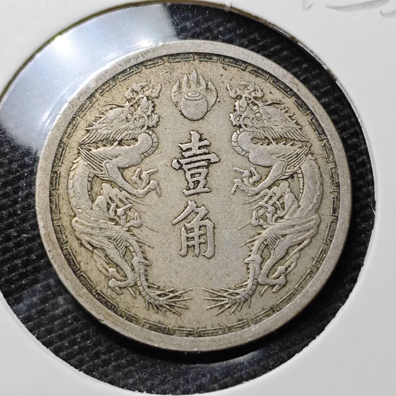 KK钱币收藏小铺 第315期 2月预留时间 周末发货 伪满洲 康德六年1角
