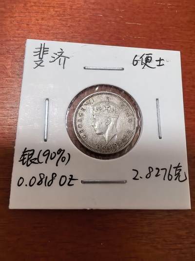 长老汇蛇年精选第三十场拍卖 - 1942斐济乔治六世乌龟6便士银币