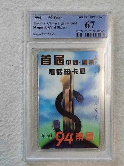 易卡拍卖第31期 - 94南昌，首届中国国际电话卡展。PCGS评级67分。如图所示！