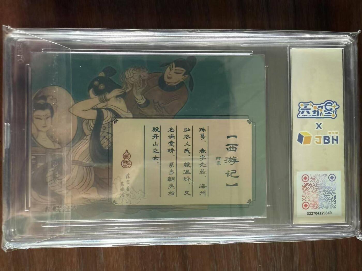 龙虎卡牌第48场 （无佣金，满120包邮，欢迎送拍，摩点开车） 粗闪评级卡 陈岱青西游 - 陈光蕊&殷温娇 10P