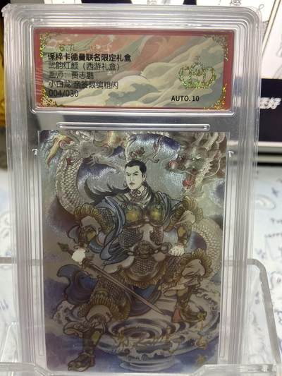阳大大卡牌超级大甩拍第64期（周五晚上九点截拍，持续收拍品，进群福利早知道） - 【爆金亲签】卡德曼 武韵红颜（西游礼盒） 贾志鹏 小白龙 限编04/30