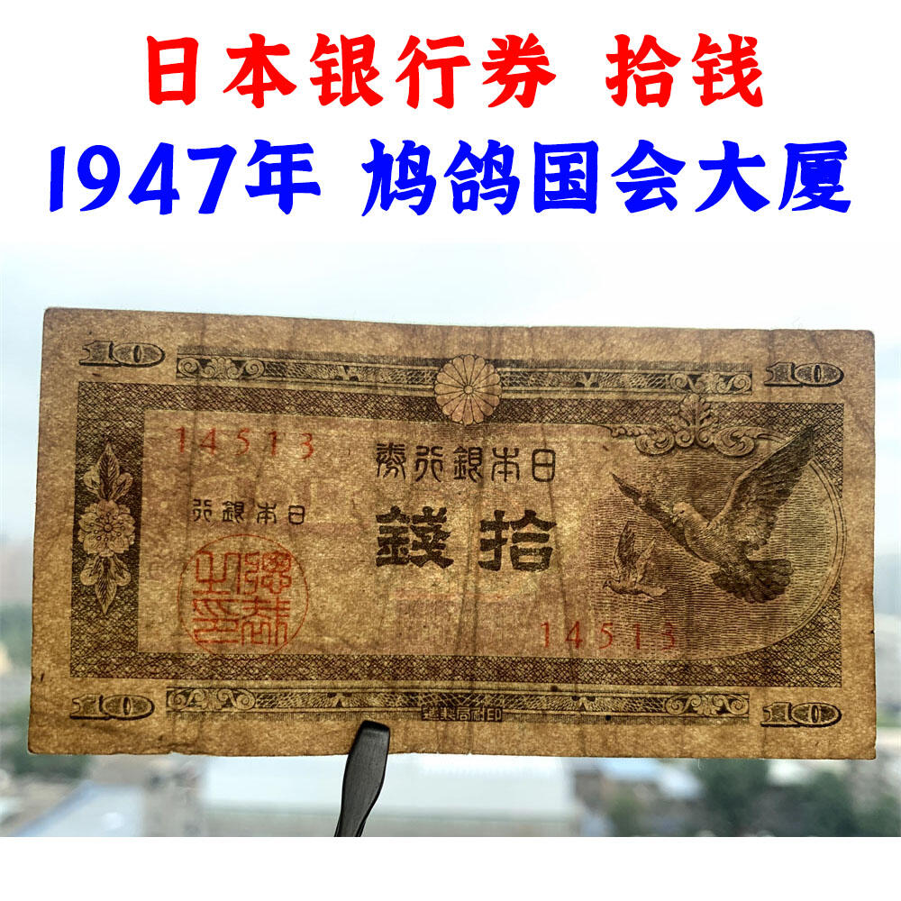 五位号 二战时期日本银行券拾钱 10钱 十块钱 1947年 鸠鸽国会大厦 无冠号 老纸币 旧钱币  外国纸币 外国钱币